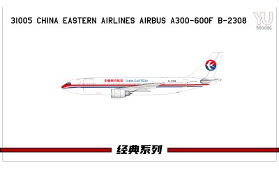 China Eastern 中国东方航空 Airbus A300-600F B-2308