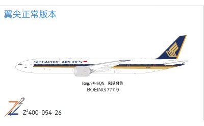 Singapore Airlines 新加坡航空 Boeing 777-9X 9V-SQX 平翼尖